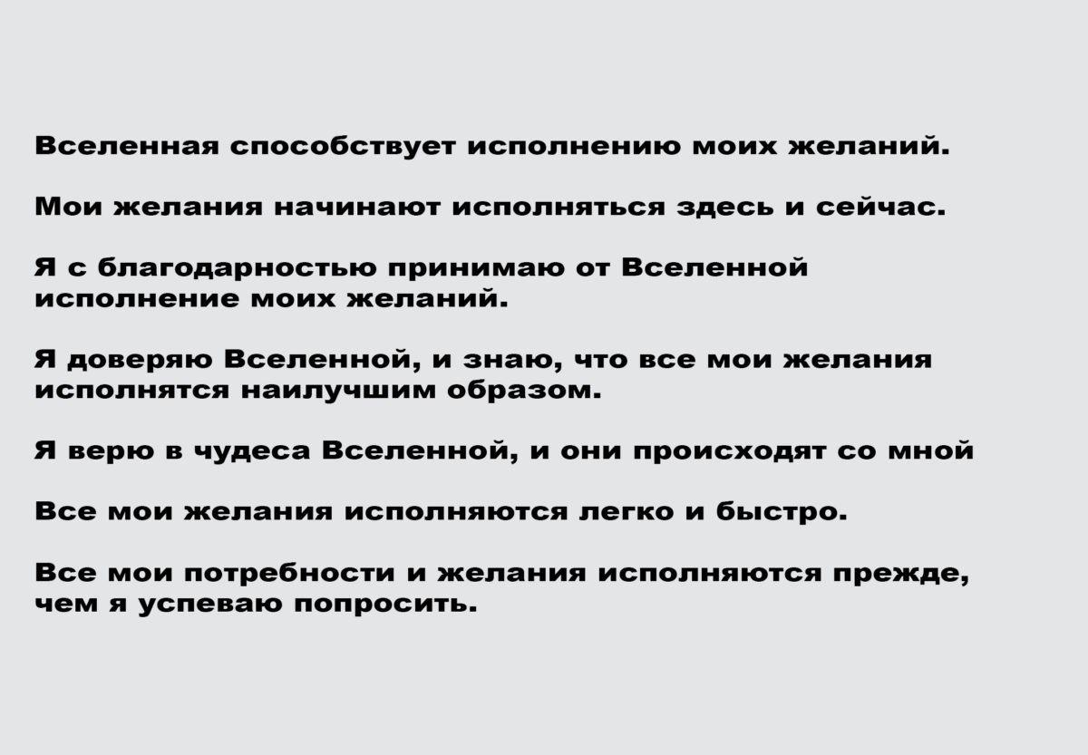 Образец желаний вселенной. Формулировка желаний примеры. Правильная формулировка желаний для Вселенной. Правильная формулировка желаний примеры. Как правильно формулировать желания для Вселенной.